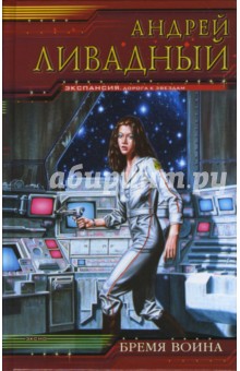 Андрей Ливадный - Бремя воина обложка книги Андрей Ливадный - Бремя воина обложка книги
