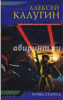 Алексей Калугин - Точка Статуса обложка книги Алексей Калугин - Точка Статуса обложка книги