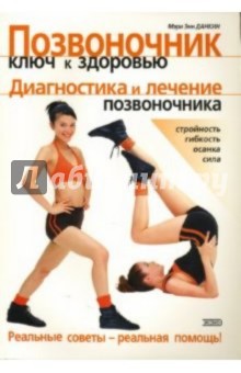 Мэри Данкин - Позвоночник - ключ к здоровью обложка книги Мэри Данкин - Позвоночник - ключ к здоровью обложка книги