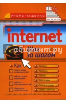 Internet. Шаг за шагом - Carla Bardi