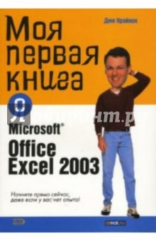 Джо Крайнак - Моя первая книга о Microsoft Office Excell 2003 обложка книги Джо Крайнак - Моя первая книга о Microsoft Office Excell 2003 обложка книги