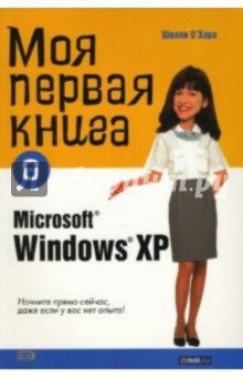 Моя первая книга о Microsoft Windows ХР - Шелли О`Хара