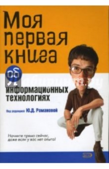 Моя первая книга об информационных технологиях - Юлия Романова