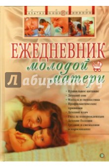 Ежедневник молодой матери - Д. Ходов