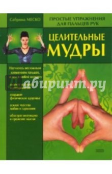 Сабрина Меско - Целительные мудры обложка книги Сабрина Меско - Целительные мудры обложка книги