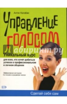 Антон Калабин - Управление голосом обложка книги Антон Калабин - Управление голосом обложка книги