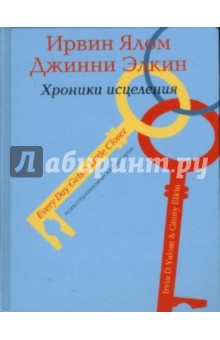 Ирвин Ялом - Хроники исцеления: Психотерапевтические истории обложка книги Ирвин Ялом - Хроники исцеления: Психотерапевтические истории обложка книги
