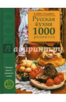 Русская кухня. 1000 рецептов - Елена Радина