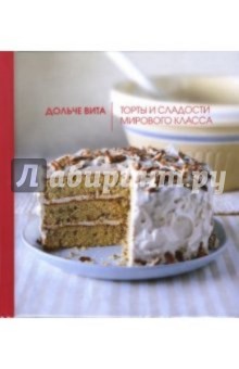 Линда Коллистер - Дольче вита. Торты и сладости мирового класса обложка книги Линда Коллистер - Дольче вита. Торты и сладости мирового класса обложка книги