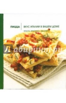 Пицца. Вкус Италии в вашем доме - Сильвана Франко Пицца. Вкус Италии в вашем доме - Сильвана Франко