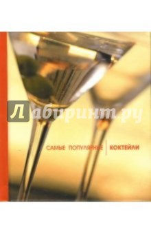 Бен Рид - Самые популярные коктейли обложка книги Бен Рид - Самые популярные коктейли обложка книги