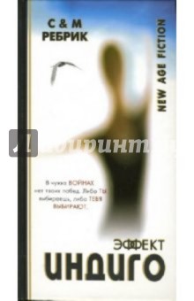 Сергей Ребрик - Эффект Индиго обложка книги Сергей Ребрик - Эффект Индиго обложка книги