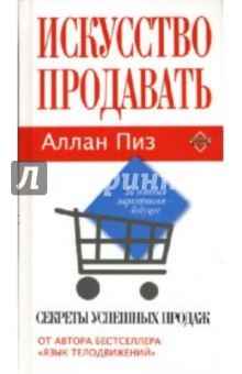 Искусство Продавать. Секреты Успешных Продаж Аллан Пиз Скачать.