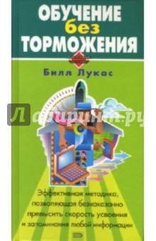 Билл Лукас - Обучение без торможения обложка книги Билл Лукас - Обучение без торможения обложка книги