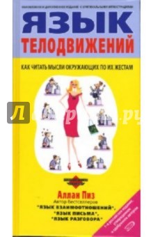 Язык телодвижений - Аллан Пиз