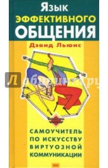 Дэвид Льюис - Язык эффективного общения обложка книги Дэвид Льюис - Язык эффективного общения обложка книги