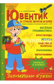 Ювентик в стране звуков и букв. Тренинг интеллекта и способностей для детей 5-7 лет - Елена Колесникова