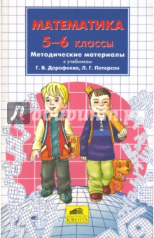 Математика. 5-6 классы: Методические материалы к учебникам Г.В. Дорофеева, Л.Г. Петерсон - Марина Кубышева