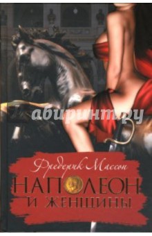 Массон Фредерик - Наполеон и женщины обложка книги Массон Фредерик - Наполеон и женщины обложка книги