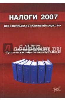 Андрей Петров - Налоги 2007: все о поправках в Налоговый кодекс РФ обложка книги Андрей Петров - Налоги 2007: все о поправках в Налоговый кодекс РФ обложка книги