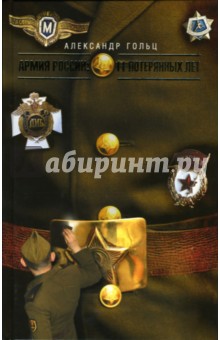 Александр Гольц - Армия России: 11 потерянных лет обложка книги Александр Гольц - Армия России: 11 потерянных лет обложка книги