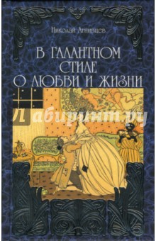 В галантном стиле о любви и жизни - Николай Агнивцев