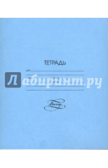 Тетрадь 12 листов, линейка (51280 Гр1106) Тетрадь 12 листов, линейка (51280 Гр1106)