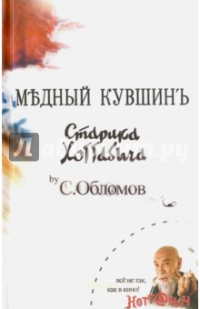 Сергей Кладо - Медный кувшин старика Хоттабыча обложка книги Сергей Кладо - Медный кувшин старика Хоттабыча обложка книги
