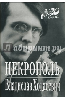 Некрополь - Владислав Ходасевич