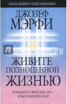 Джозеф Мэрфи - Живите полноценной жизнью обложка книги Джозеф Мэрфи - Живите полноценной жизнью обложка книги