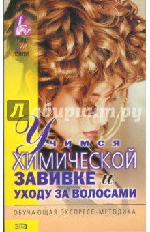Голубева, Марков - Учимся химической завивке и уходу за волосами обложка книги Голубева, Марков - Учимся химической завивке и уходу за волосами обложка книги