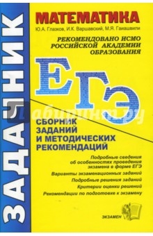 Варшавский, Глазков, Гаиашвили - Математика. ЕГЭ: Сборник заданий и методических рекомендаций обложка книги Варшавский, Глазков, Гаиашвили - Математика. ЕГЭ: Сборник заданий и методических рекомендаций обложка книги