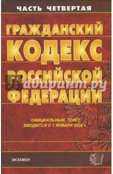 Гражданский кодекс РФ. Часть 4 обложка книги Гражданский кодекс РФ. Часть 4 обложка книги