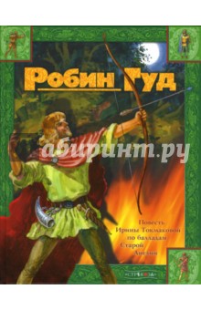 Робин Гуд - Ирина Токмакова