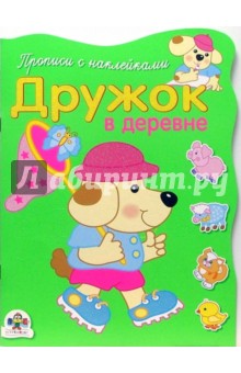 Дружок в деревне - И. Попова