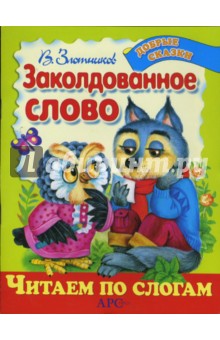 Заколдованное слово - Виталий Злотников