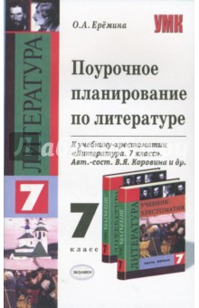Ольга Еремина - Поурочное планирование по литературе. 7 класс обложка книги Ольга Еремина - Поурочное планирование по литературе. 7 класс обложка книги