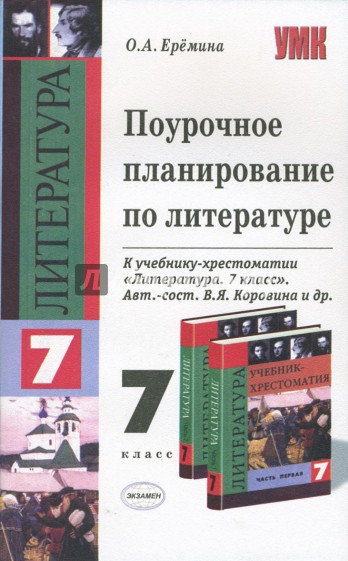 Поурочное планирование 7 класс. Поурочный план по литературе. Поурочное планирование по литературе 7 класс. Поурочное планирование по литературе 5 класс Коровина. Поурочное планирование к учебнику литературы Коровина.