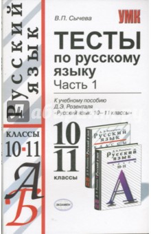 Валерия Сычева - Тесты по русскому языку: 10-11 классы: в 2 частях. Часть 1 обложка книги Валерия Сычева - Тесты по русскому языку: 10-11 классы: в 2 частях. Часть 1 обложка книги