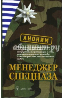 Менеджер спецназа обложка книги Менеджер спецназа обложка книги