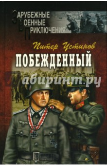 Питер Устинов - Побежденный: Роман, рассказы обложка книги Питер Устинов - Побежденный: Роман, рассказы обложка книги