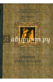 Владимир Миронов - Древние цивилизации обложка книги Владимир Миронов - Древние цивилизации обложка книги