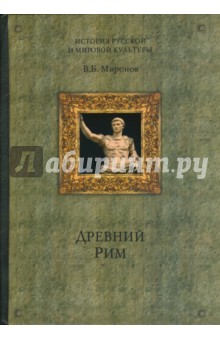 Владимир Миронов - Древний Рим обложка книги Владимир Миронов - Древний Рим обложка книги