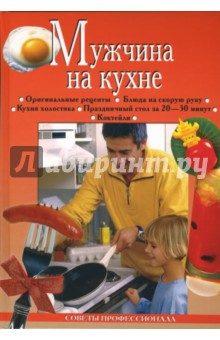 Анастасия Красичкова - Мужчина на кухне обложка книги Анастасия Красичкова - Мужчина на кухне обложка книги