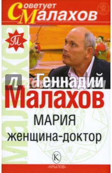 Геннадий Малахов - Мария - женщина-доктор обложка книги Геннадий Малахов - Мария - женщина-доктор обложка книги
