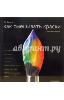 Сидуэй Ян - Как смешивать краски. Энциклопедия обложка книги Сидуэй Ян - Как смешивать краски. Энциклопедия обложка книги