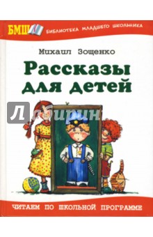 Михаил Зощенко - Рассказы для детей обложка книги Михаил Зощенко - Рассказы для детей обложка книги