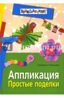 Аппликация. Простые поделки - Екатерина Румянцева