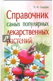 Справочник самых популярных лекарст растений - Павел Сидоров