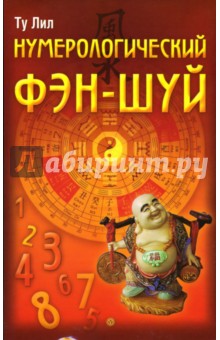 Ту Лил - Нумерологический фэн-шуй обложка книги Ту Лил - Нумерологический фэн-шуй обложка книги